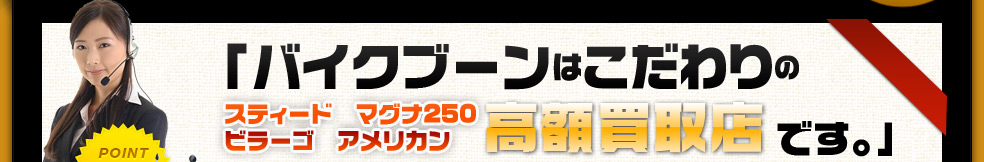 バイクブーンはこだわりの高額買取店です