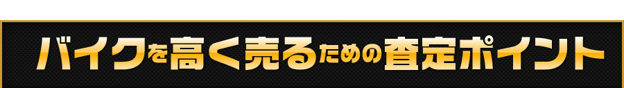 バイクを高く売るための査定ポイント