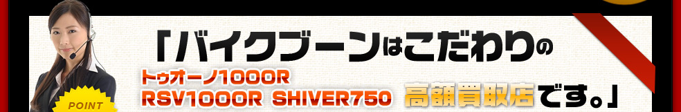 バイクブーンはこだわりの高額買取店です