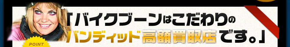バイクブーンはこだわりのバンディット高額買取店です。