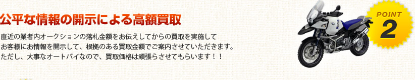 公平な情報による高額買取