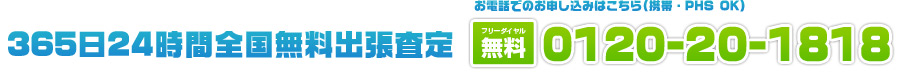 365日24時間全国無料出張査定 0120-20-1818