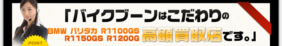 バイクブーンはこだわりの高額買取店です