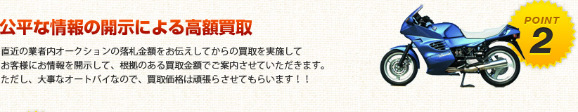 公平な情報による高額買取