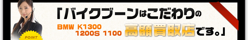 バイクブーンはこだわりの高額買取店です