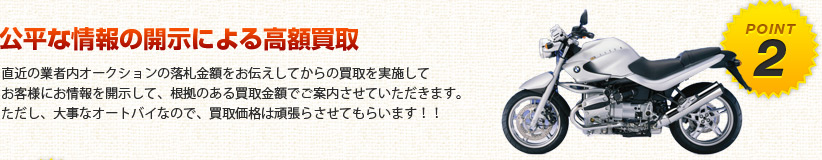 公平な情報による高額買取