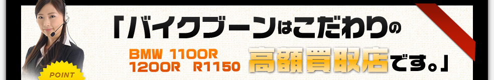 バイクブーンはこだわりの高額買取店です