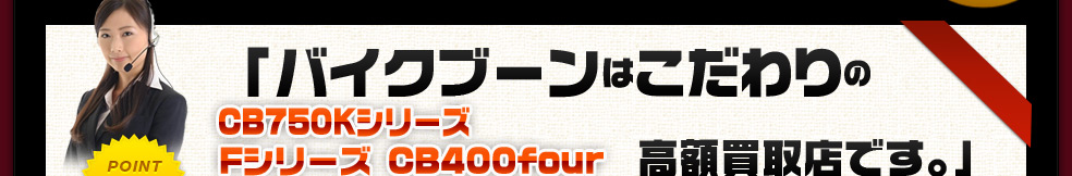 バイクブーンはこだわりの高額買取店です