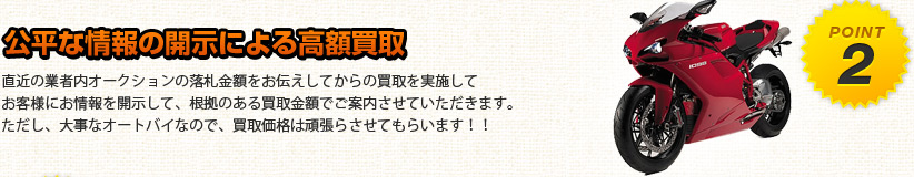 公平な情報による高額買取