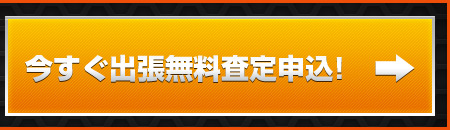 今すぐ出張査定申込