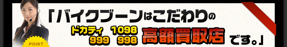 バイクブーンはこだわりの高額買取店です