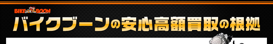 バイクブーンの安心買取の根拠