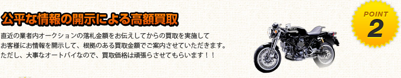 公平な情報による高額買取