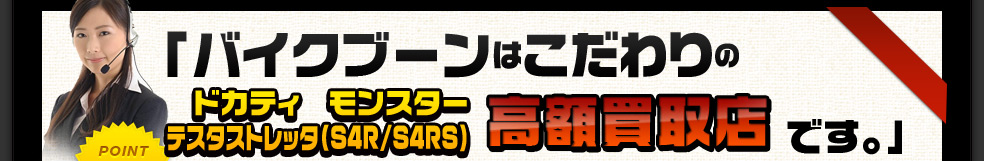 バイクブーンはこだわりの高額買取店です