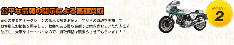 公平な情報による高額買取