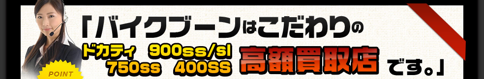 バイクブーンはこだわりの高額買取店です