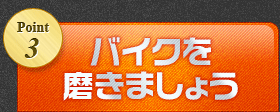 バイクを磨きましょう