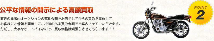 公平な情報による高額買取