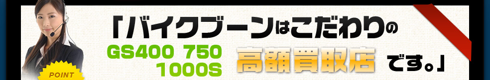 バイクブーンはこだわりの高額買取店です