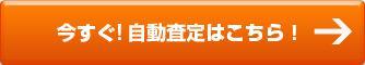 今すぐ自動査定する