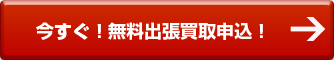 今すぐ無料出張査定申込