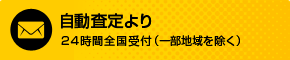 自動査定より