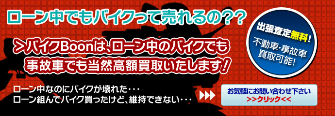 ローン中のバイクも高価買取バイクBOON