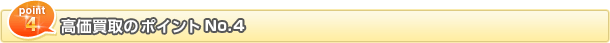 高額査定のポイントNo.4