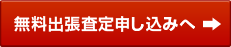 無料出張査定申し込みへ