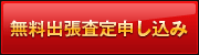 無料出張査定申し込みへ