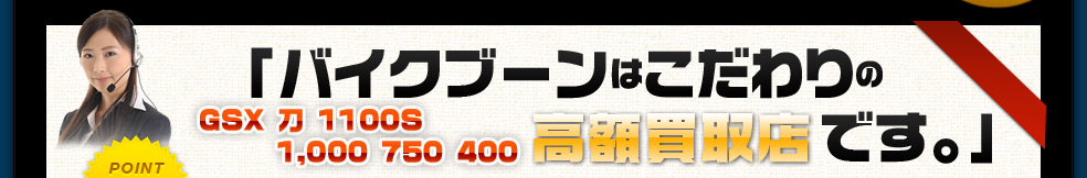 バイクブーンはこだわりの高額買取店です。