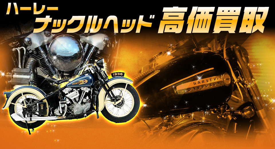 ナックルヘッド買取 Knucklehead買取ならローン中 でも高価買取 のバイクブーン ナックルヘッド買取 Knucklehead買取ならローン中 でも高価買取 のバイクブーン