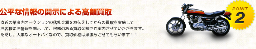 公平な情報による高額買取