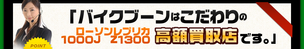 バイクブーンはこだわりの高額買取店です