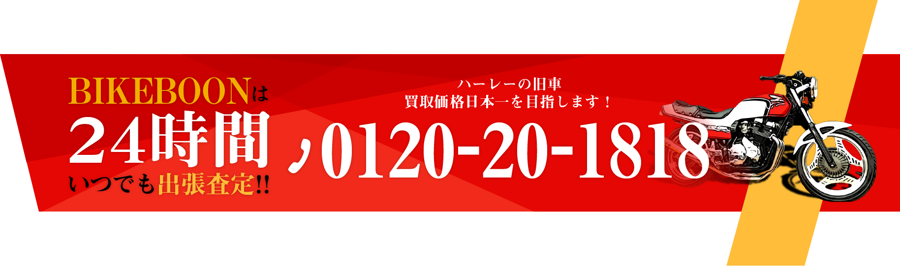 ハーレーの旧車買取価格日本一を目指します！