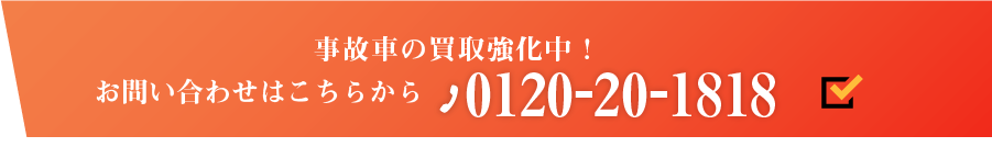 事故車の買取強化中！