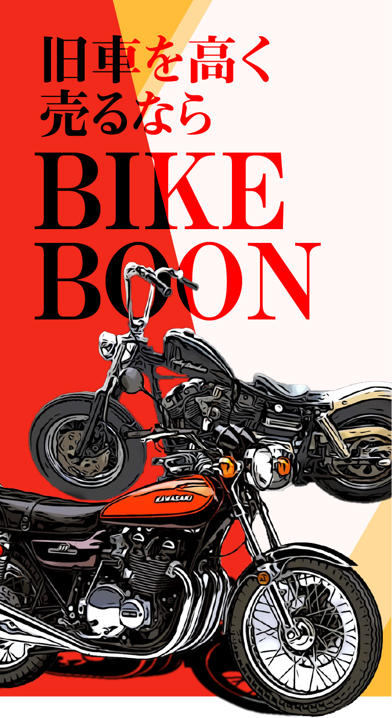 旧車を高く売るならBIKEBOON