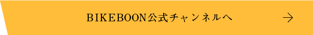 BIKEBOON公式チャンネルへ