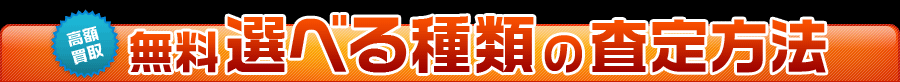 無料選べる種類の査定方法