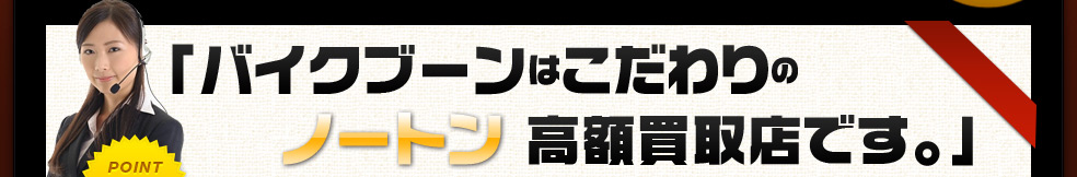 バイクブーンはこだわりの高額買取店です