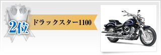 2位 ドラックスター1100