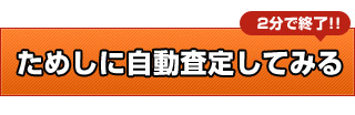 今すぐ自動査定はこちら