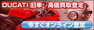 ドゥカティ旧車買取お問い合わせはこちら