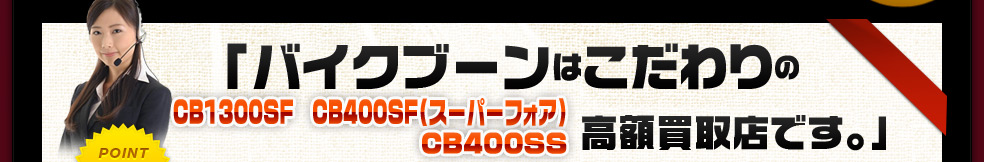 バイクブーンはこだわりの高額買取店です