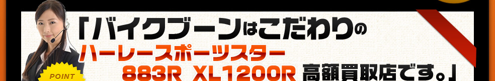 バイクブーンはこだわりの高額買取店です