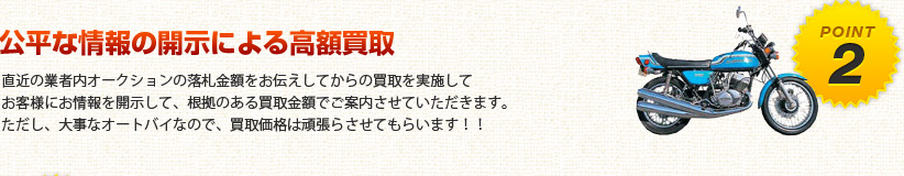 公平な情報による高額買取