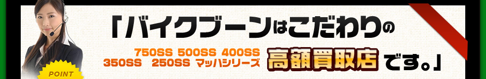 バイクブーンはこだわりの高額買取店です