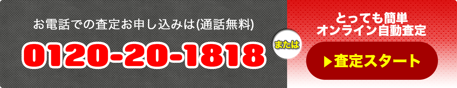 査定申し込みは0120-20-1818まで