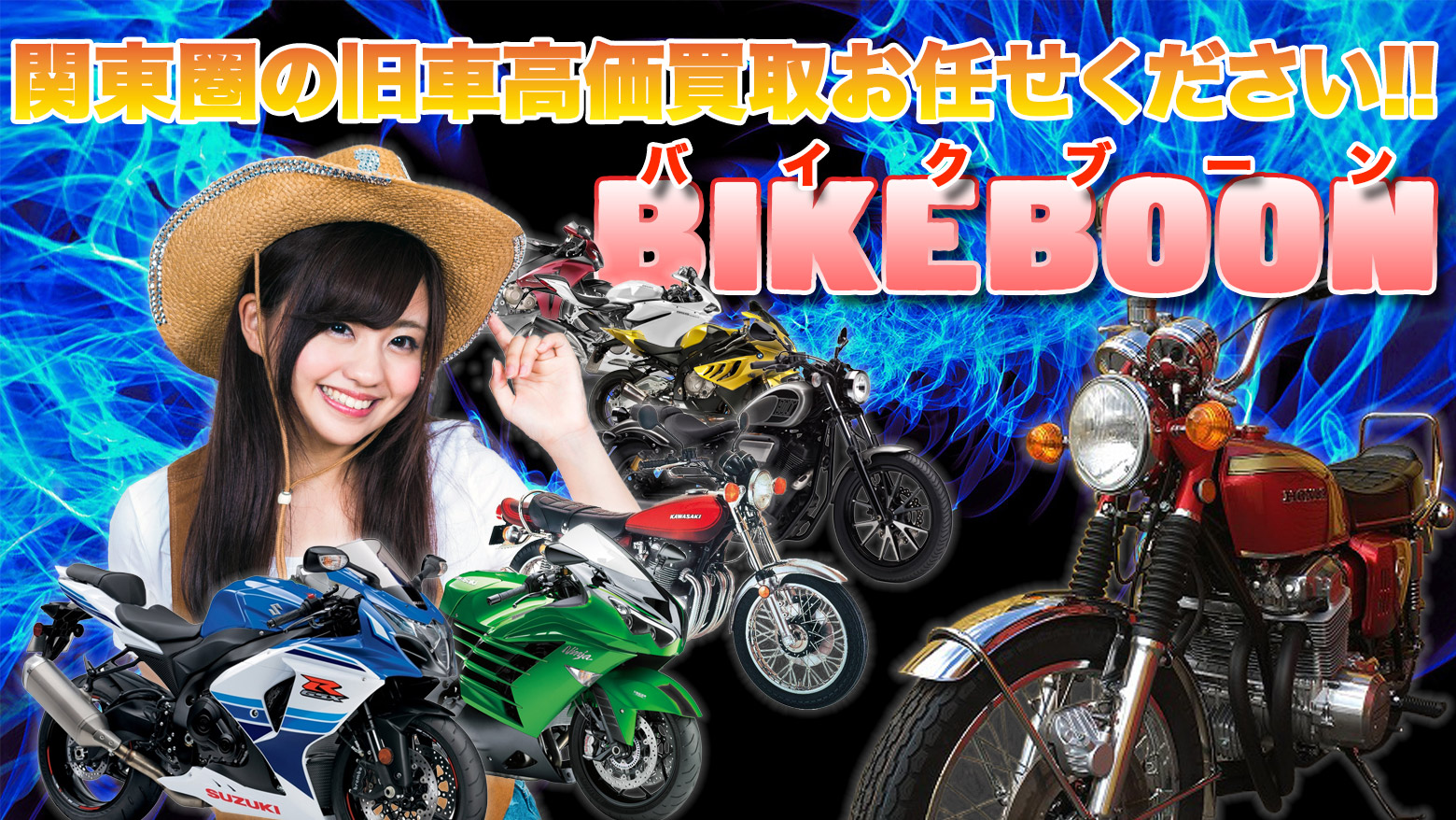 旧車高価買取のバイクブーン