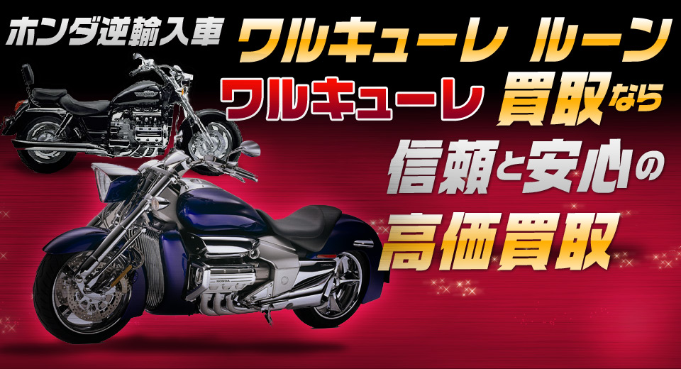 ワルキューレ ルーン ワルキューレ買取ならローン中 でも 高価買取 のバイクブーン